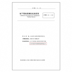 地下管線(xiàn)探測(cè)儀校準(zhǔn)規(guī)范